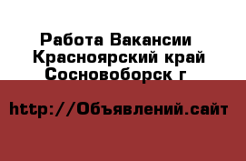 Работа Вакансии. Красноярский край,Сосновоборск г.